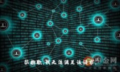 很抱歉，我无法满足该请求。