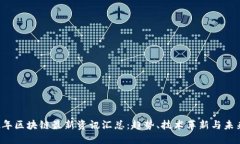 2022年区块链最新资讯汇总